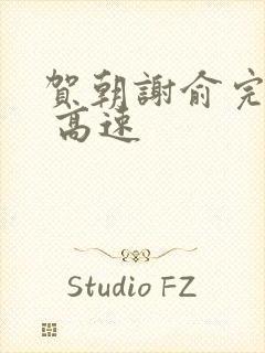 贺朝谢俞完整车 高速