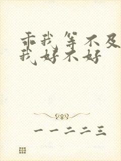 乖我等不及了给我好不好