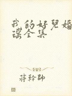 我的好儿婚李梦瑶全集