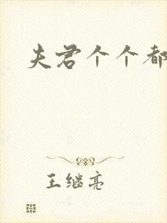 夫君个个都是宝