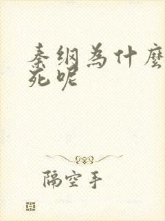 秦纲为什么被处死呢