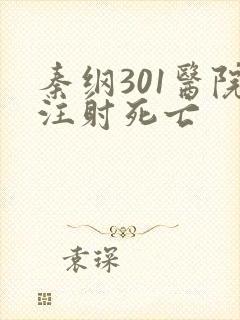 秦纲301医院注射死亡