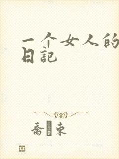 一个女人的七本日记