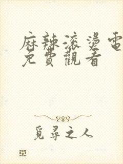 麻辣滚烫电视剧免费观看