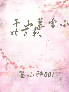 千山暮雪小说txt下载