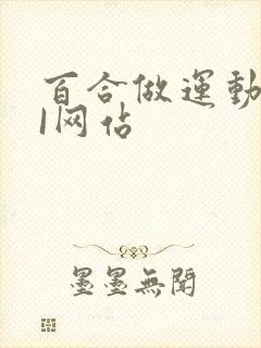 百合做运动DOI网站