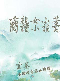 伦亲女小芳全文阅读小说雯雯日记