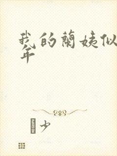 我的兰姨似水流年