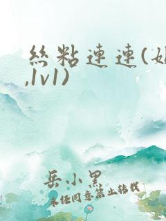 丝粘连连(姐弟,1v1)