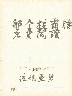 那个校霸腰好软免费阅读