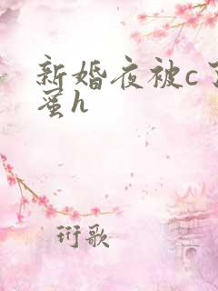 新婚夜被c了闺蜜h