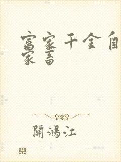 富家千金自愿当家畜