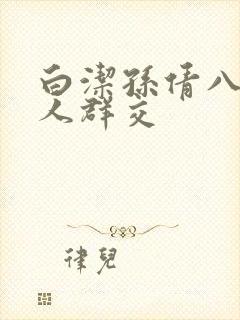 白洁孙倩八个男人群交