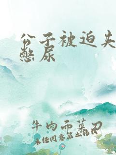 公子被迫夹玉势憋尿