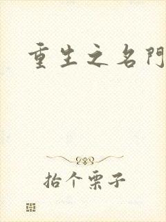 重生之名门闺秀