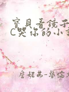 宝贝看镜子怎么C哭你的小说