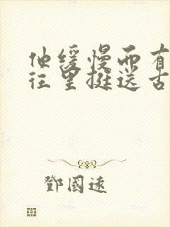 他缓慢而有力的往里挺送古言