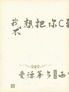 我想把你C到起不