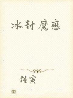 冰封魔恋