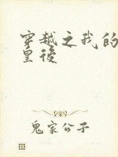 穿越之我的野蛮皇后