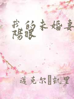 我的未婚妻有阴阳眼