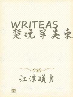WRITEAS楚晚宁夹东西