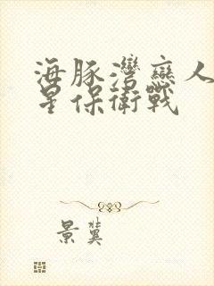 海豚湾恋人之巨星保卫战