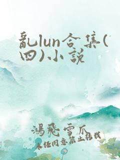 乱lun合集(四)小说