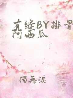 有缝BY排骨吃阿西瓜