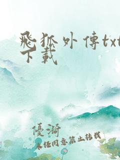 飞狐外传txt下载