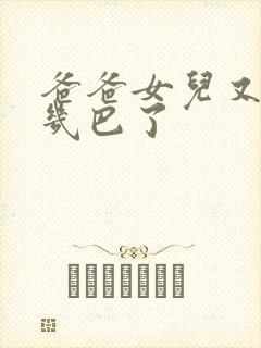 爸爸女儿又吃你几巴了