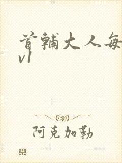 首辅大人每天1v1