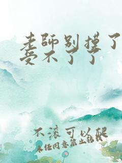 老师别摸了我快受不了了