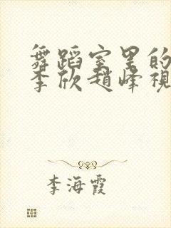 舞蹈室里的景色李欣赵峰视频