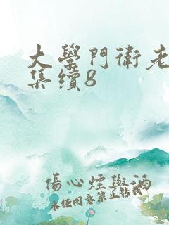 大学门卫老董全集续8