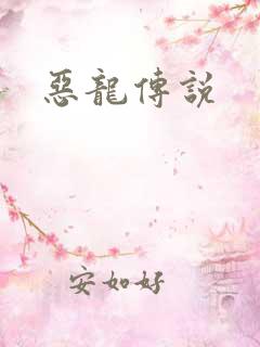 恶龙传说