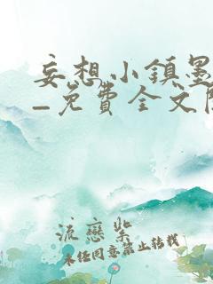 妄想小镇墨寒砚_免费全文阅读