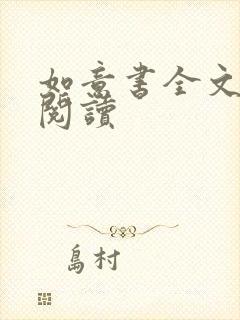 如意书全文免费阅读