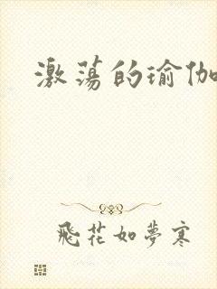 激荡的瑜伽教练