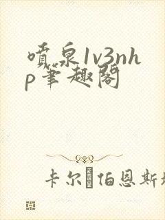 喷泉1v3nhp笔趣阁