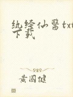 纨绔仙医txt下载