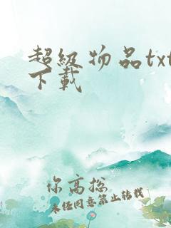 超级物品txt下载
