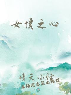 女仆之心