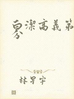 白洁高义第7部分