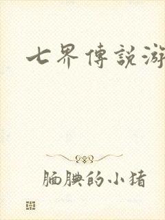 七界传说游戏