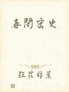 春闺密史