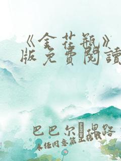 《金花瓶》完整版免费阅读