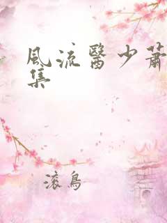 风流医少萧轩全集