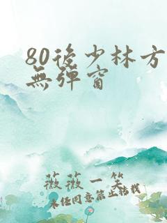 80后少林方丈无弹窗