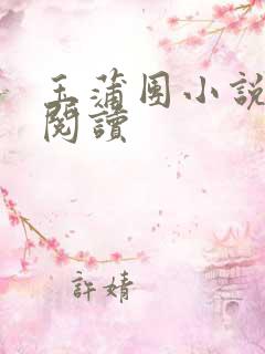 玉蒲团小说在线阅读